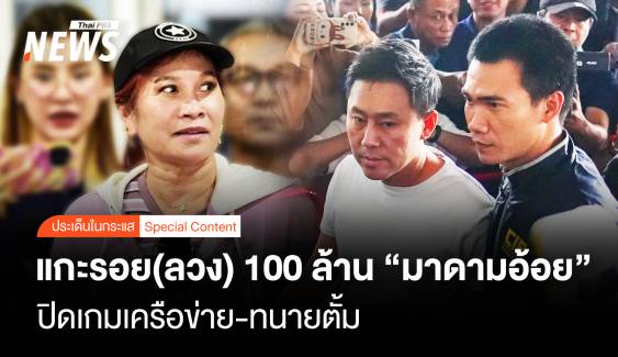  แกะรอย(ลวง) 100 ล้าน “มาดามอ้อย” ปิดเกมเครือข่าย-ทนายตั้ม