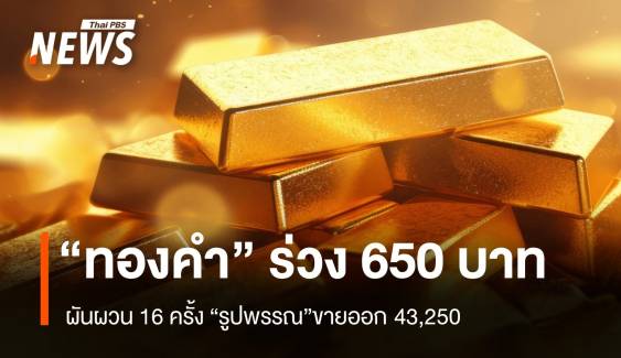 “ทองคำ” ปิดตลาด ร่วง 650 บาท ผันผวน 16 ครั้ง “รูปพรรณ”ขายออก 43,250