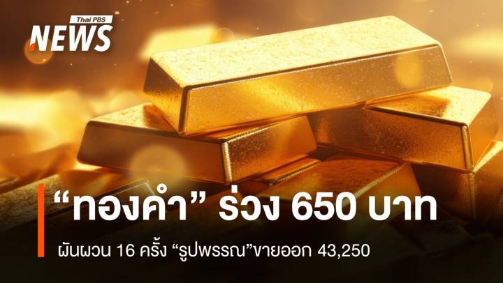 “ทองคำ” ปิดตลาด ร่วง 650 บาท ผันผวน 16 ครั้ง “รูปพรรณ”ขายออก 43,250