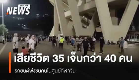 เสียชีวิต 35 เจ็บกว่า 40 คน เหตุรถยนต์พุ่งชนคนในศูนย์กีฬาจีน 