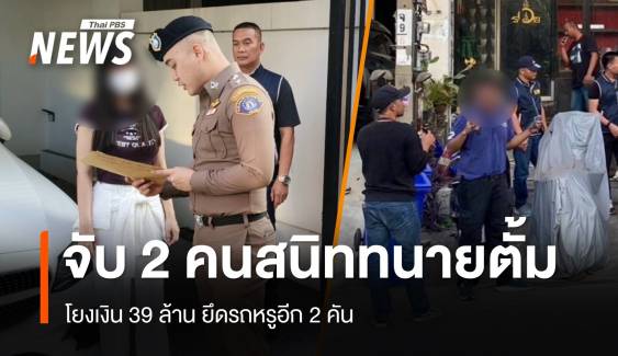 จับ 2 คนสนิท "ทนายตั้ม" โยงเงิน 39 ล้าน ยึดรถหรูอีก 2 คัน