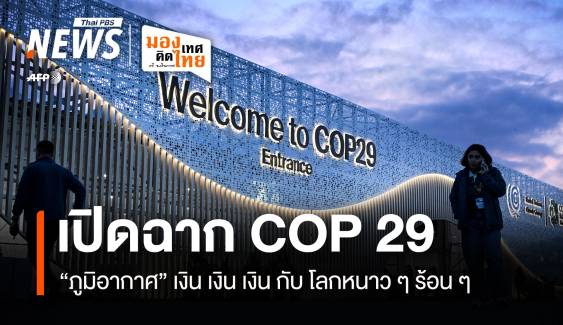 เปิดฉาก COP 29  "ภูมิอากาศ" เงิน เงิน เงิน กับโลกหนาว ๆ ร้อน ๆ