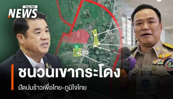 "อนุทิน" ปัดชนวนเขากระโดงรอยร้าว เพื่อไทย-ภูมิใจไทย 