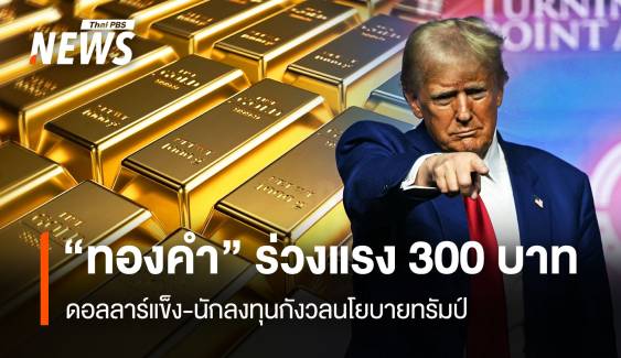 “ทองคำ” ร่วงแรง 300  ดอลลาร์แข่ง-นักลงทุนกังวลนโยบายทรัมป์