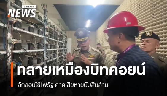 "ตร.-การไฟฟ้าฯ" ทลายเหมืองบิทคอยน์ ซุก รง.ร้าง มูลค่ากว่า 17 ล้านบาท