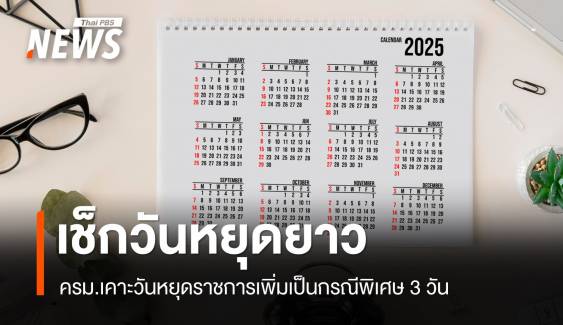 เช็กวันหยุดยาว 2568 ครม.เคาะวันหยุดราชการเพิ่มเป็นกรณีพิเศษ 3 วัน