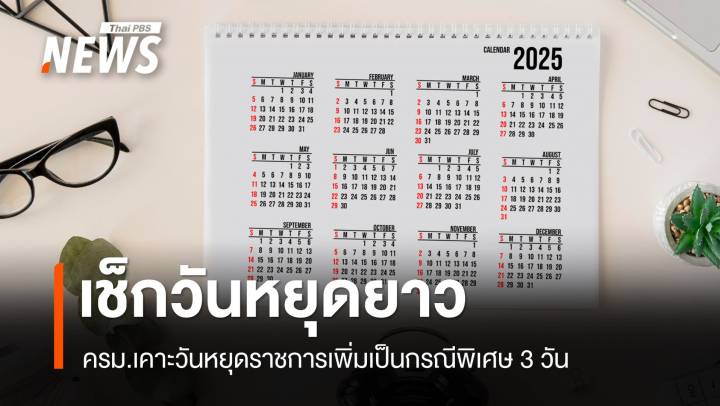 เช็กวันหยุดยาว 2568 ครม.เคาะวันหยุดราชการเพิ่มเป็นกรณีพิเศษ 3 วัน