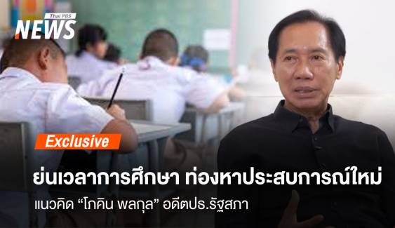 ย่นระยะศึกษา ท่องหาประสบการณ์ใหม่  แนวคิดใหม่ “โภคิน พลกุล”