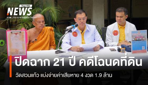 ปิดตำนาน 21 ปี คดี "โฉนดถุงกล้วยแขก" วัดสวนแก้วแบ่งจ่ายค่าเสียหาย 4 งวด รวม 1.9 ล้าน 