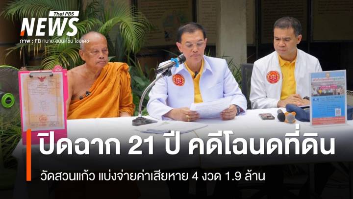 ปิดตำนาน 21 ปี คดี "โฉนดถุงกล้วยแขก" วัดสวนแก้วแบ่งจ่ายค่าเสียหาย 4 งวด รวม 1.9 ล้าน 