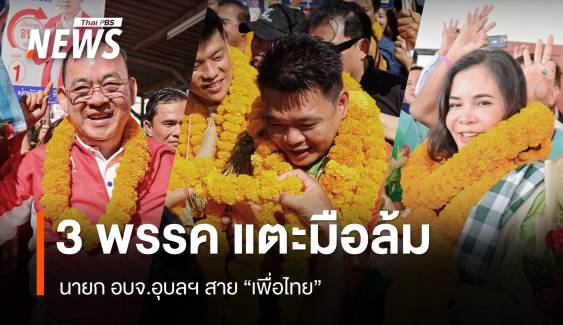 3 พรรคแตะมือล้ม นายก อบจ.อุบลฯ "สายเพื่อไทย"