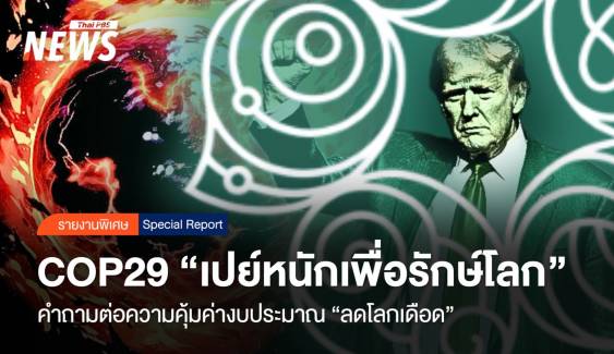 "เปย์หนักเพื่อรักษ์โลก" COP29 ความคุ้มค่างบ "ลดโลกเดือด"