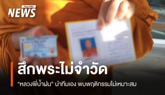 "หลวงพี่น้ำฝน" จับสึกพระอายุ 70 ปีไม่จำวัด-ขับรถบิณฑบาตร 