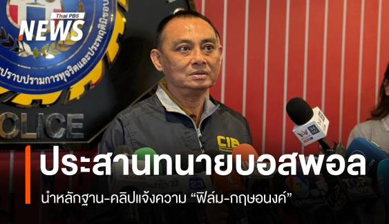 ประสานทนายบอสพอลนำหลักฐาน-คลิป แจ้งความ "ฟิล์ม-กฤษอนงค์"