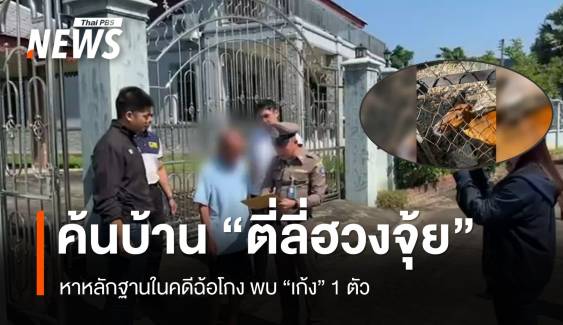 ค้นบ้าน "ตี่ลี่ฮวงจุ้ย" จ.เชียงใหม่ พบเก้ง 1 ตัว สัตว์ป่าคุ้มครอง