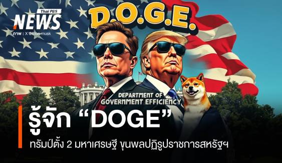 รู้จัก "DOGE" ทรัมป์ตั้ง 2 มหาเศรษฐีขุนพลปฏิรูปราชการสหรัฐฯ