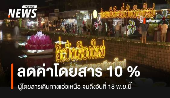 บขส.ลดค่าโดยสาร 10 %  หนุน "แอ่วเหนือลอยกระทง"  