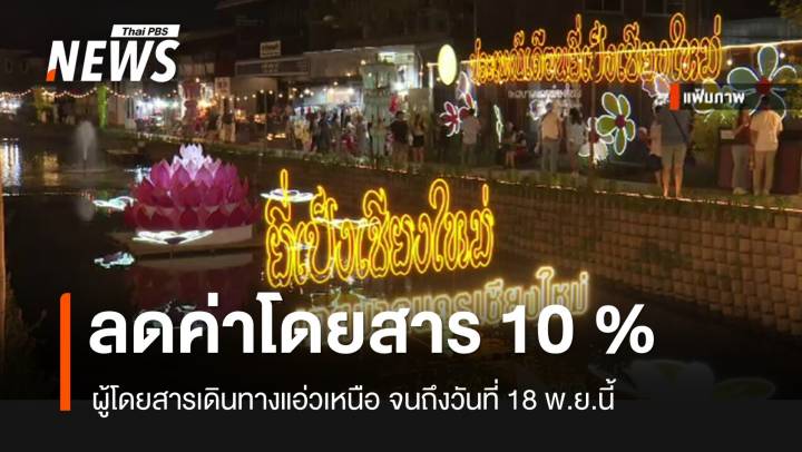 บขส.ลดค่าโดยสาร 10 %  หนุน "แอ่วเหนือลอยกระทง"  