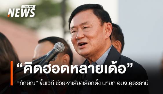 "ทักษิณ" ขึ้นเวทีปราศรัย ช่วยหาเสียงนายก อบจ.อุดรธานี 