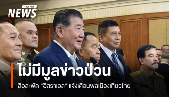 "ภูมิธรรม" ปัดข่าวอิสราเอลแจ้งเตือนก่อเหตุในไทย ตร.เตรียมแถลง