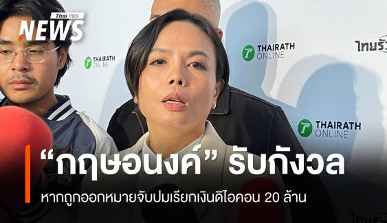 "กฤษอนงค์" กังวลหากถูกหมายจับปมเรียกเงินดิไอคอน 20 ล้าน