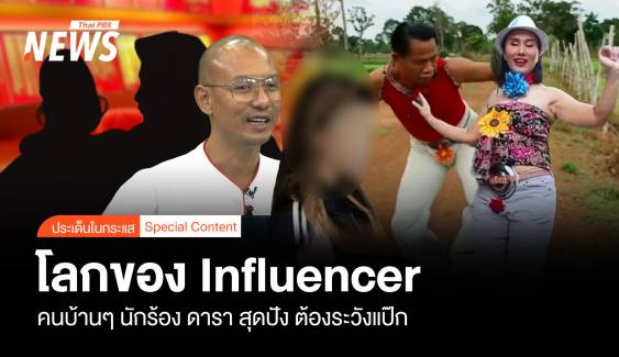 โลกของ Influencer "คนบ้าน ๆ นักร้อง ดารา" สุดปัง ต้องระวังแป๊ก