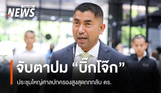 จับตาศาลปกครองสูงสุดถกปม "บิ๊กโจ๊ก" กลับ ตร.