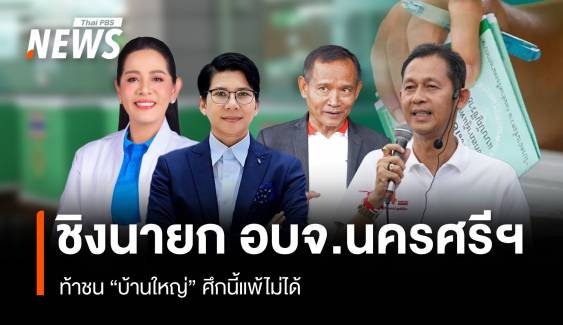 “ศึกนี้ แพ้ไม่ได้” ท้าชน “บ้านใหญ่” ชิงเก้าอี้ นายก อบจ.นครศรีธรรมราช