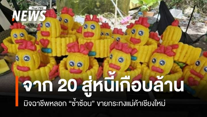 จาก 20 สู่หนี้เกือบล้าน! มิจฉาชีพหลอกขายกระทงแม่ค้าเชียงใหม่