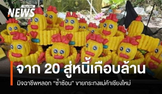 จาก 20 สู่หนี้เกือบล้าน! มิจฉาชีพหลอกขายกระทงแม่ค้าเชียงใหม่