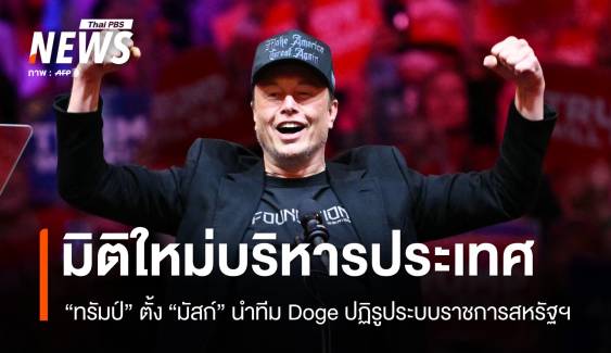 "Doge" ทีมปฏิรูประบบราชการ "ทรัมป์" แต่งตั้ง "มัสก์" นั่งหัวโต๊ะ