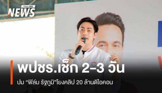 พปชร.ขอ 2 วันเช็กสถานะ "ฟิล์ม" ทนายบอสยันคลิปเสียงไร้ตัดต่อ