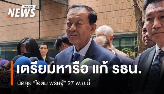 "วันนอร์"​ จ่อหารือ "พริษฐ์"  ปมแก้รัฐธรรมนูญ 27 พ.ย.นี้แล้ว​