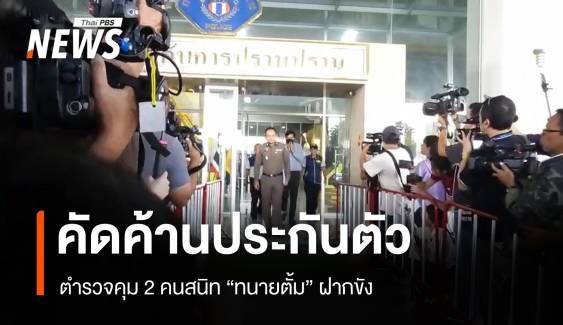 ตำรวจคุม 2 คนสนิท "ทนายตั้ม" ฝากขัง คัดค้านประกันตัว