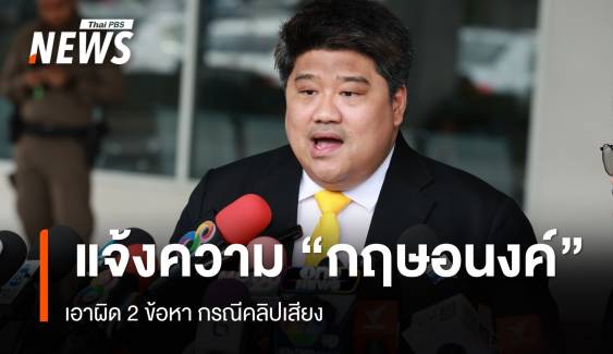 "จิราพร" ส่งทนายแจ้งความเอาผิด "กฤษอนงค์" กรณีคลิปเสียง