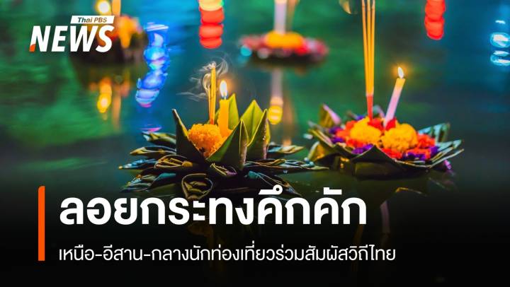 คึกคัก! 4 ภาคลอยกระทง นักท่องเที่ยวร่วมอนุรักษ์ธรรมชาติ  