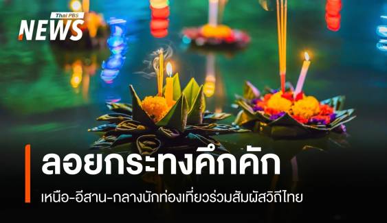 คึกคัก! 4 ภาคลอยกระทง นักท่องเที่ยวร่วมอนุรักษ์ธรรมชาติ  