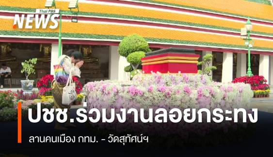 ปชช.ร่วม "งานลอยกระทง" ลานคนเมือง กทม.-วัดสุทัศน์ฯ  