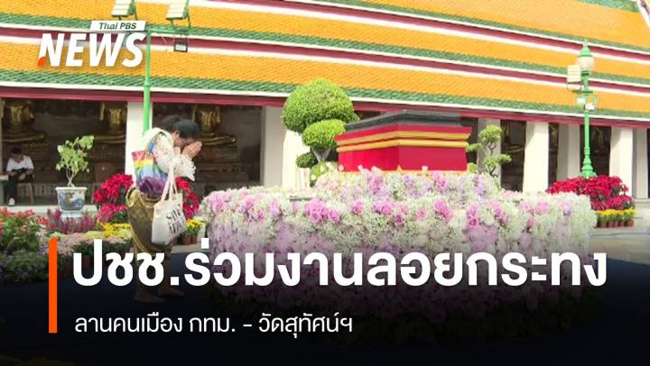 ปชช.ร่วม "งานลอยกระทง" ลานคนเมือง กทม.-วัดสุทัศน์ฯ  