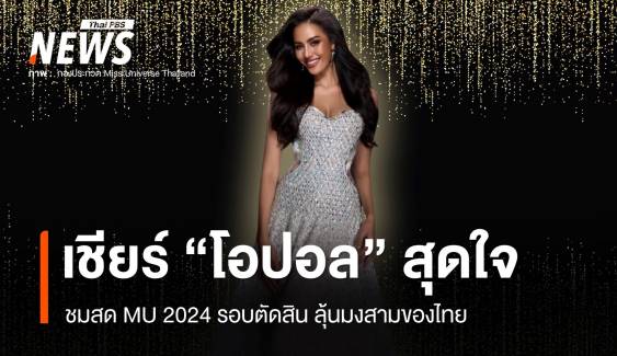 ลิงก์ชมสด "โอปอล สุชาตา" ประกวด Miss Universe 2024 รอบตัดสิน