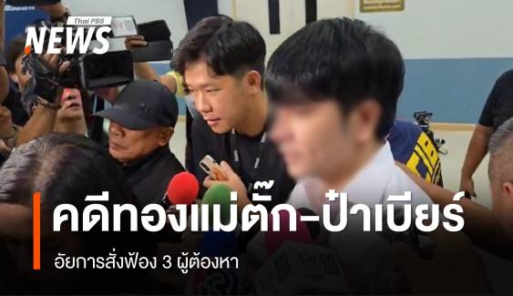 อัยการสั่งฟ้อง 3 ผู้ต้องหา คดีร้านทอง "แม่ตั๊ก-ป๋าเบียร์" 