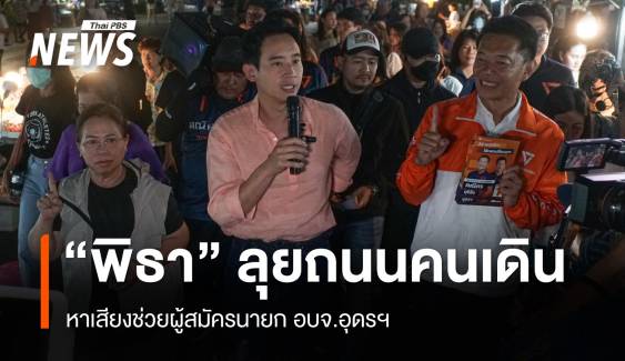 “พิธา” ลุยถนนคนเดินอุดรฯ ช่วยหาเสียงผู้สมัครนายก อบจ.