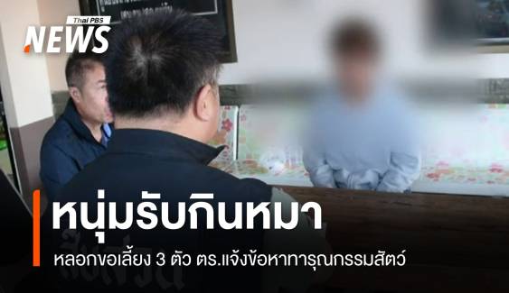 ตร.รวบแล้วหนุ่มรับเป็นบ้านใหม่ สุดท้าย "กินหมา" อ้างหวั่นทำร้ายเด็ก