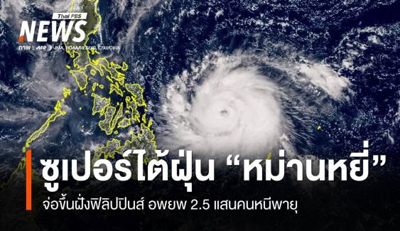 "หม่านหยี่" ยกระดับเป็นซูเปอร์ไต้ฝุ่น จ่อขึ้นฝั่งฟิลิปปินส์