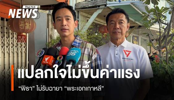 "พิธา" แปลกใจ พท.ไม่ขึ้นค่าแรงตามหาเสียง ไม่รับฉายา "พระเอกเกาหลี"