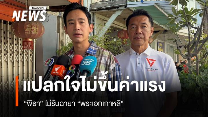 "พิธา" แปลกใจ พท.ไม่ขึ้นค่าแรงตามหาเสียง ไม่รับฉายา "พระเอกเกาหลี"