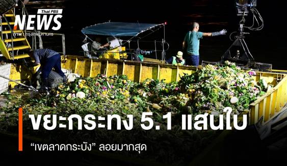 กทม.เก็บขยะกระทง 5.1 แสนใบ ยอดลดลง 20% ลาดกระบังมากสุด