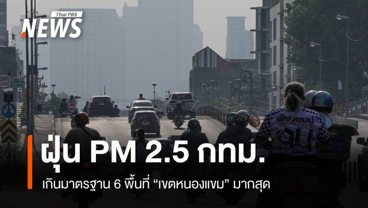 ฝนตกช่วยลดฝุ่น! PM 2.5 กทม.เกินมาตรฐาน 6 พื้นที่ 