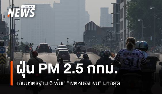 ฝนตกช่วยลดฝุ่น! PM 2.5 กทม.เกินมาตรฐาน 6 พื้นที่ 