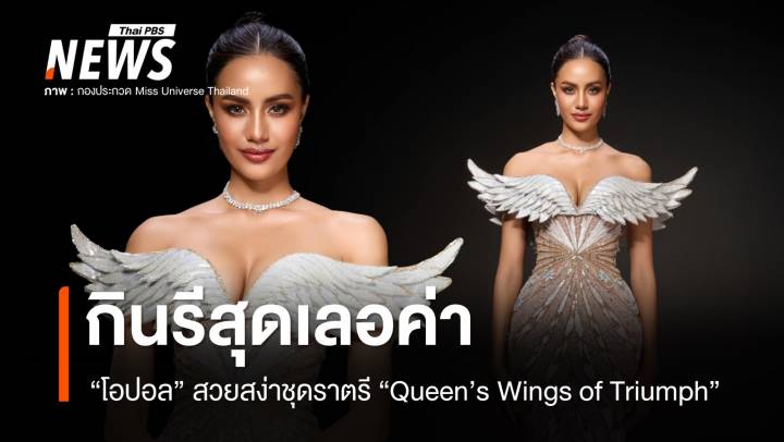 เปิดชุดราตรีโอปอล "Queen’s Wings of Triumph" กินรีสุดเลอค่า